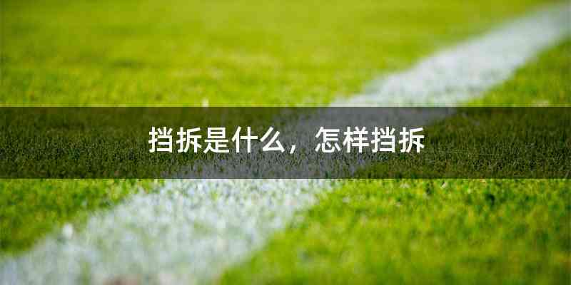 挡拆是什么，怎样挡拆