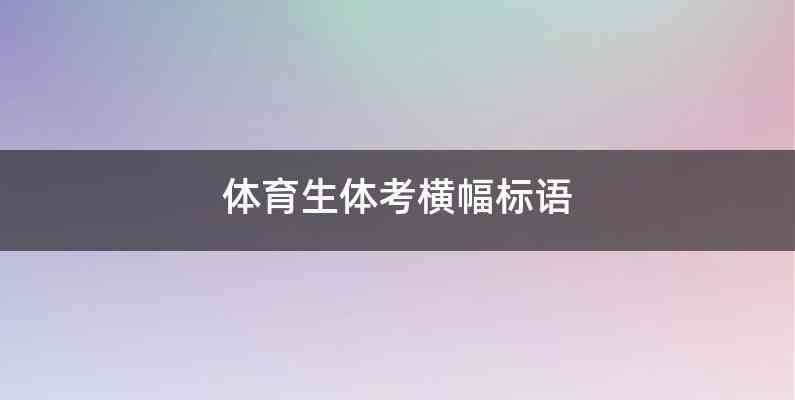 体育生体考横幅标语