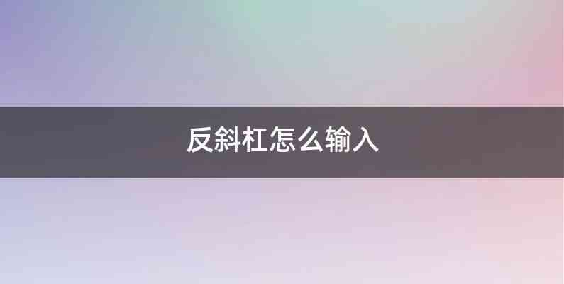 反斜杠怎么输入