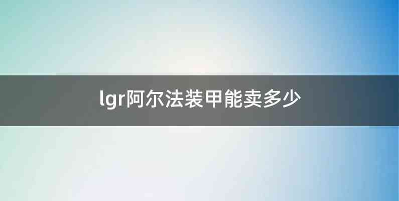lgr阿尔法装甲能卖多少