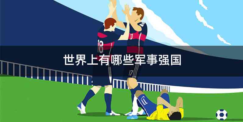 世界上有哪些军事强国