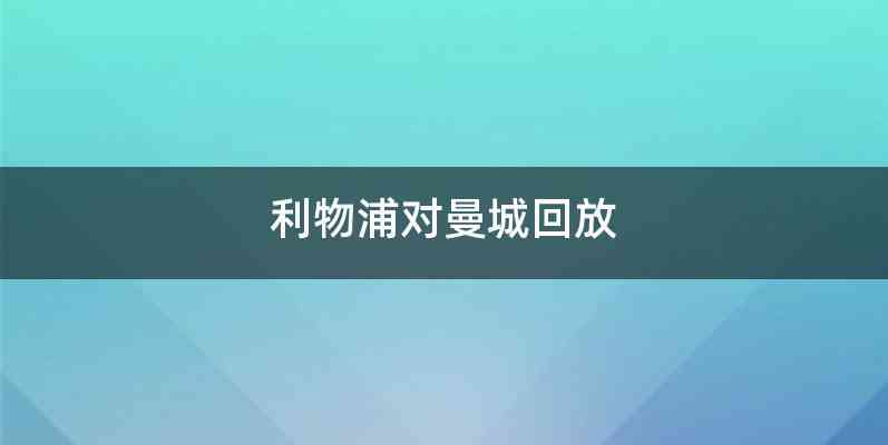 利物浦对曼城回放