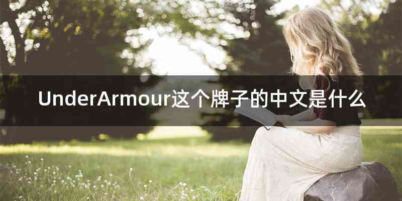 UnderArmour这个牌子的中文是什么