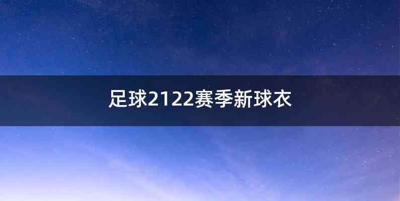 足球2122赛季新球衣