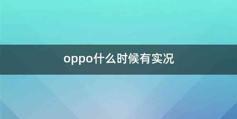oppo什么时候有实况