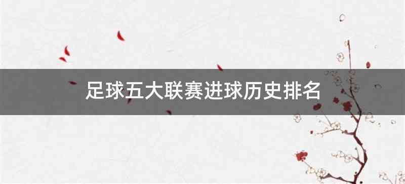 足球五大联赛进球历史排名