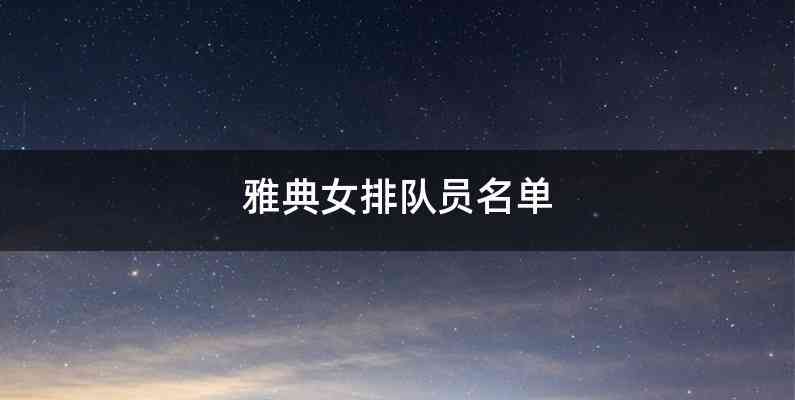 雅典女排队员名单