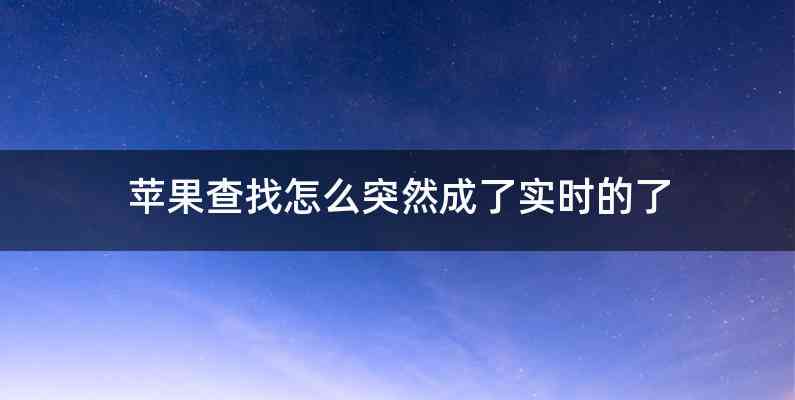 苹果查找怎么突然成了实时的了