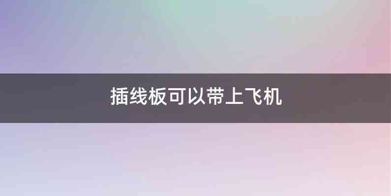 插线板可以带上飞机