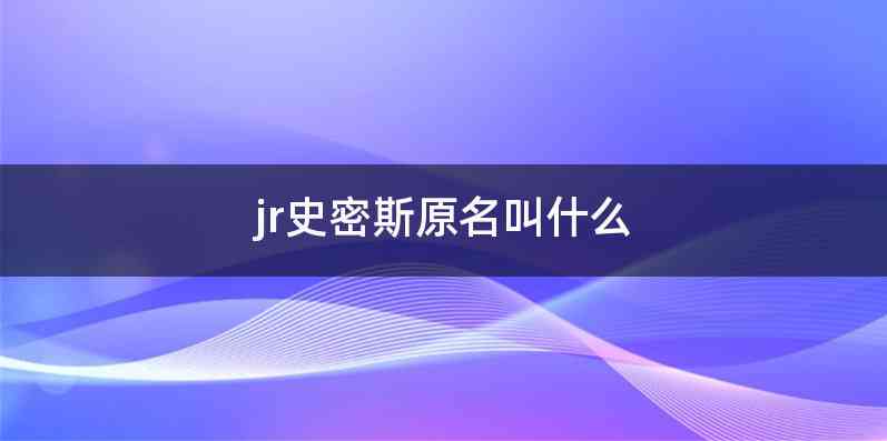 jr史密斯原名叫什么