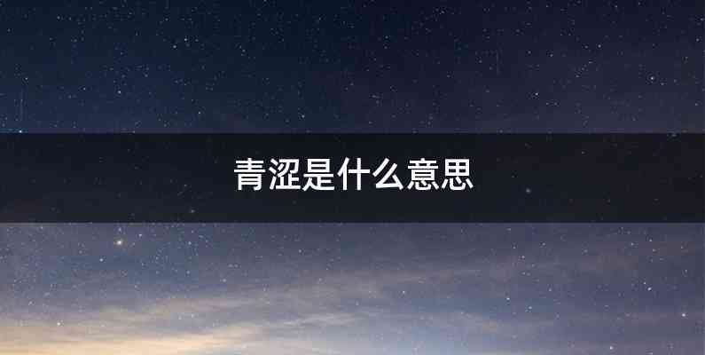 青涩是什么意思