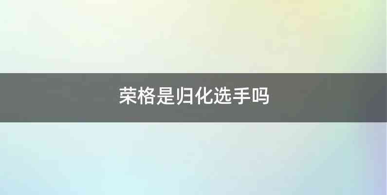 荣格是归化选手吗