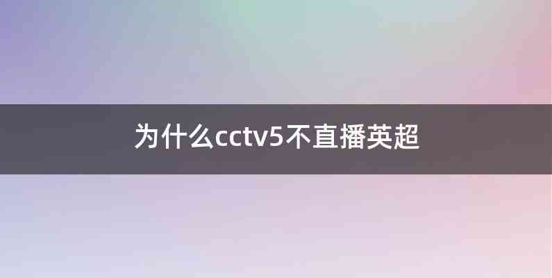为什么cctv5不直播英超