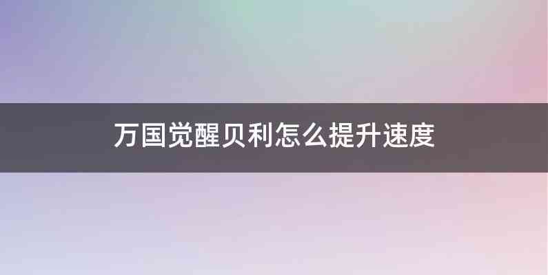 万国觉醒贝利怎么提升速度