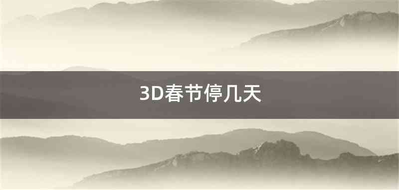 3D春节停几天