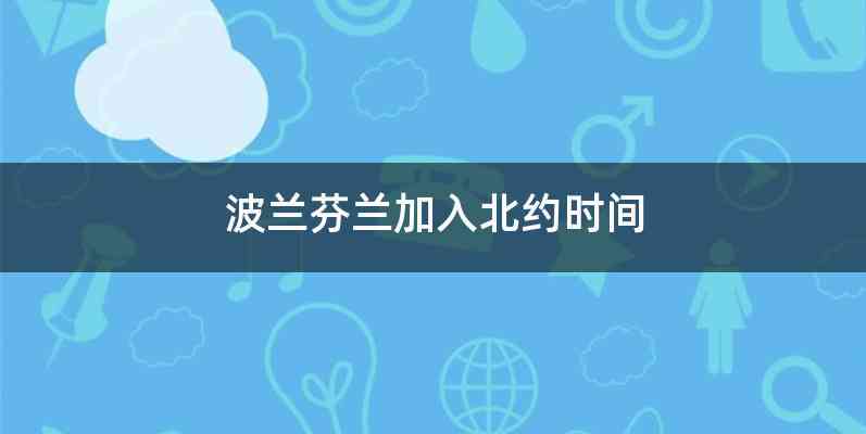 波兰芬兰加入北约时间