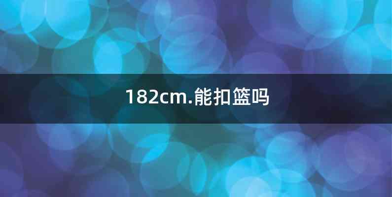182cm.能扣篮吗