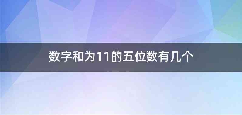 数字和为11的五位数有几个