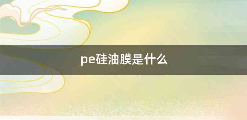 pe硅油膜是什么