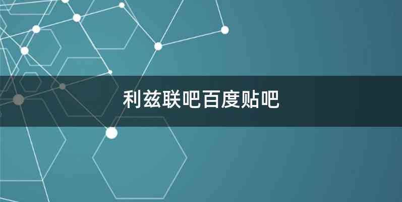 利兹联吧百度贴吧