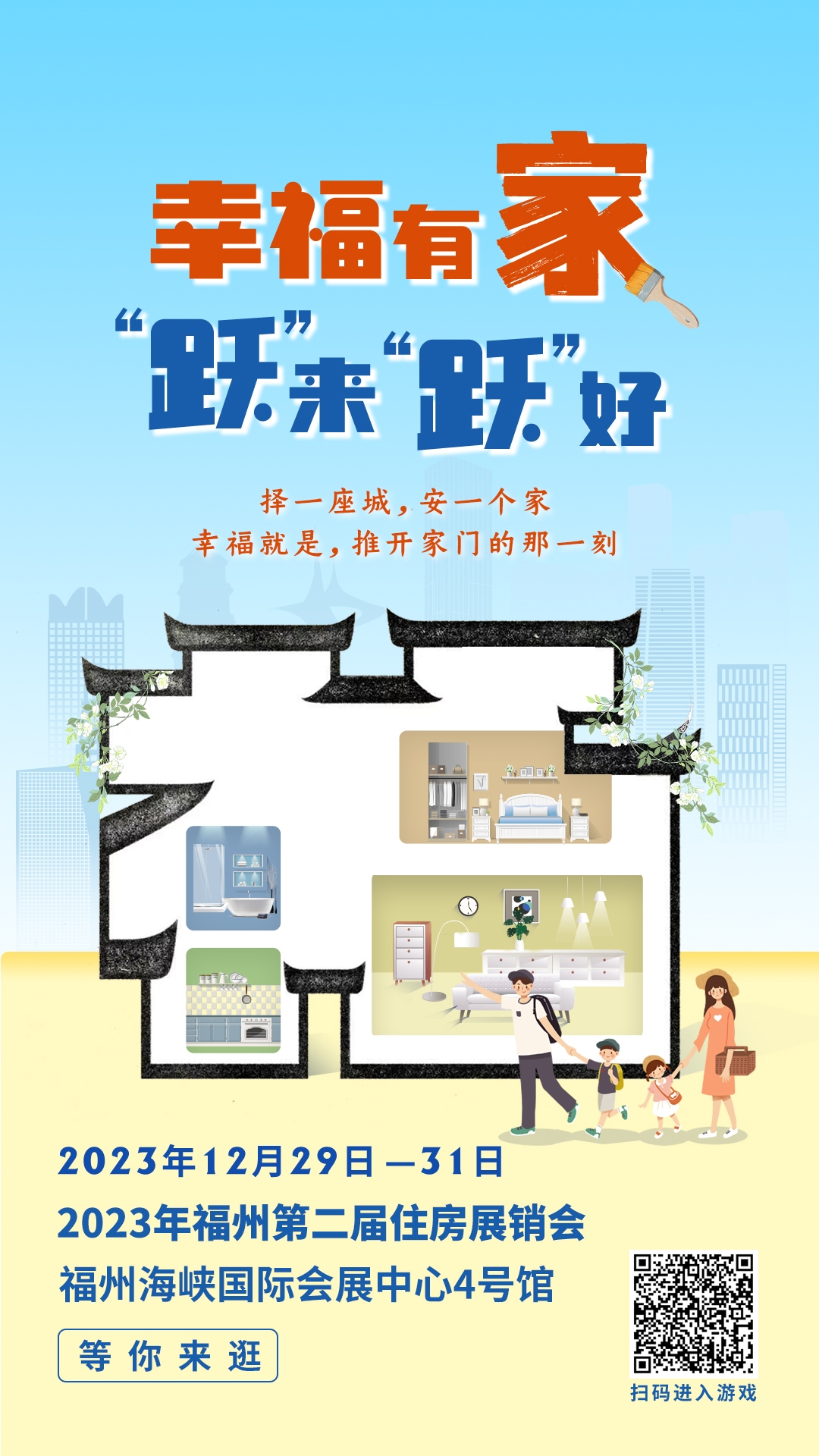 “有福之州 幸福之城”2023年福州第二届住房展销会开幕