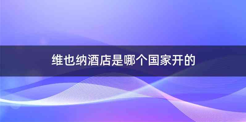 维也纳酒店是哪个国家开的