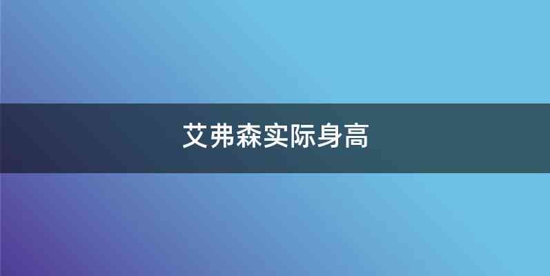 艾弗森实际身高