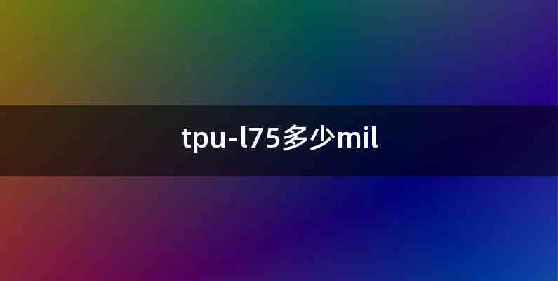 tpu-l75多少mil