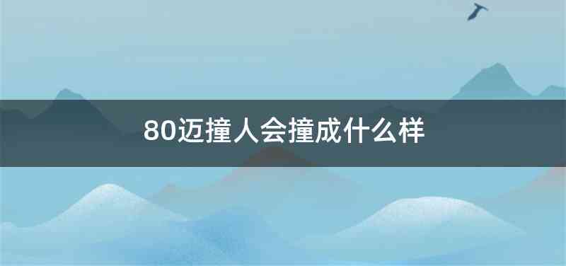 80迈撞人会撞成什么样