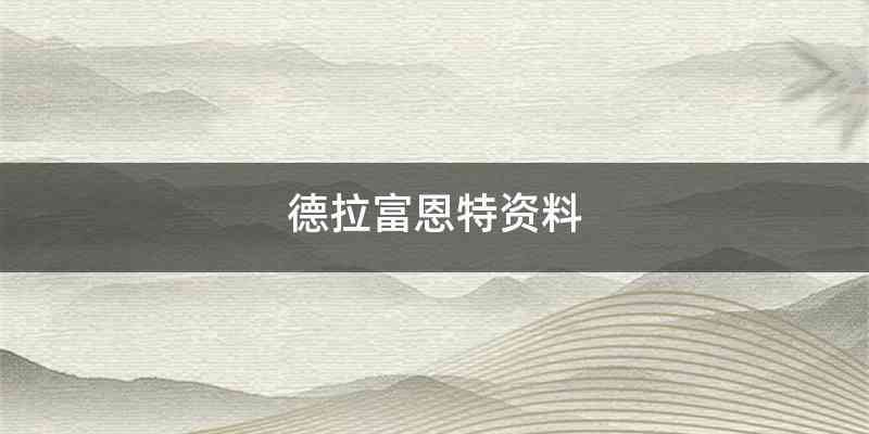 德拉富恩特资料