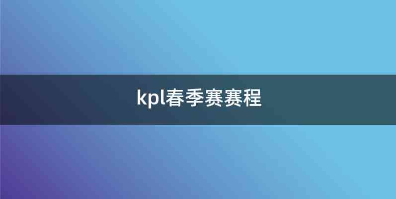kpl春季赛赛程