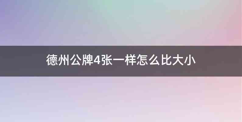 德州公牌4张一样怎么比大小
