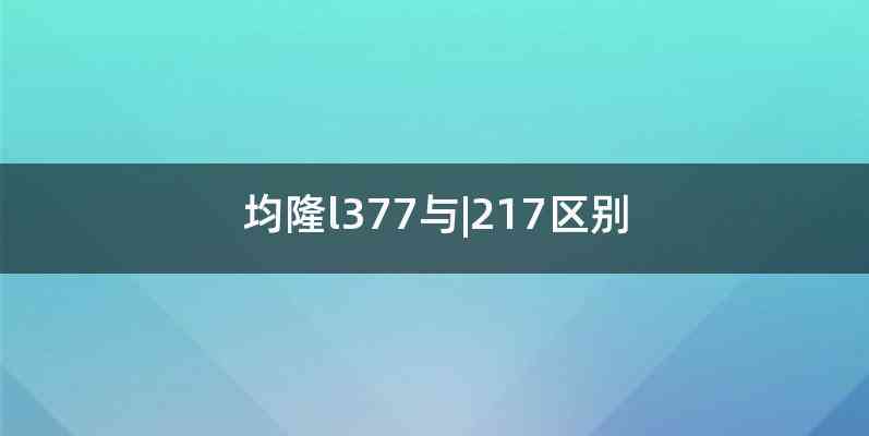 均隆l377与|217区别