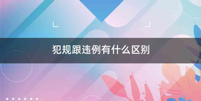 犯规跟违例有什么区别