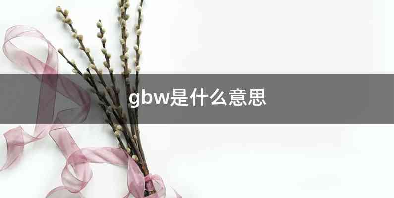 gbw是什么意思