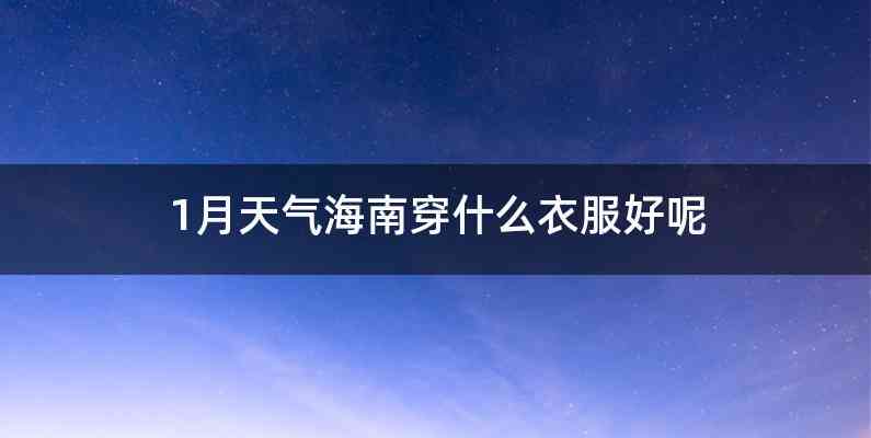 1月天气海南穿什么衣服好呢