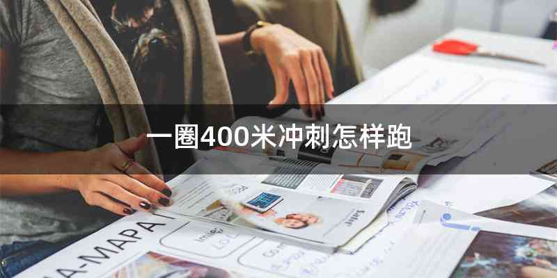 一圈400米冲刺怎样跑