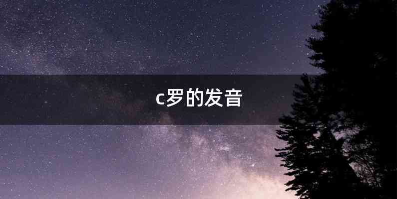 c罗的发音