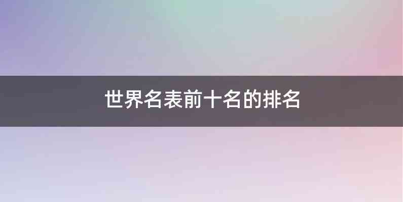 世界名表前十名的排名