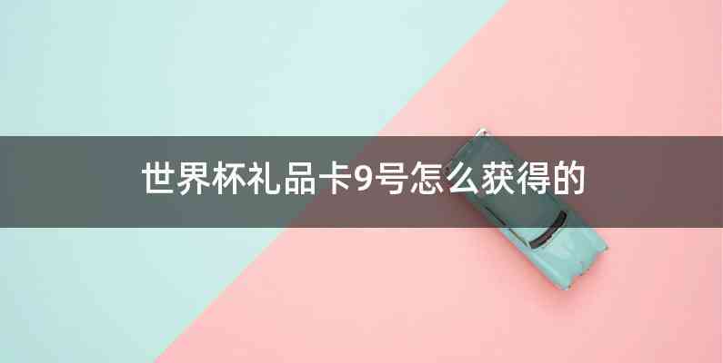 世界杯礼品卡9号怎么获得的