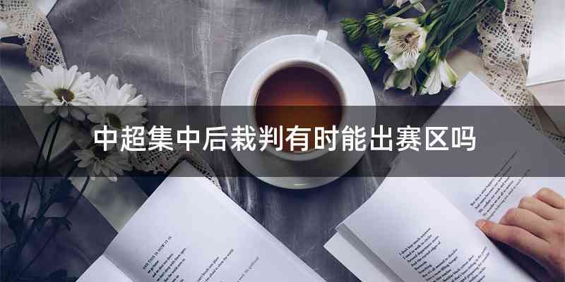 中超集中后栽判有时能出赛区吗