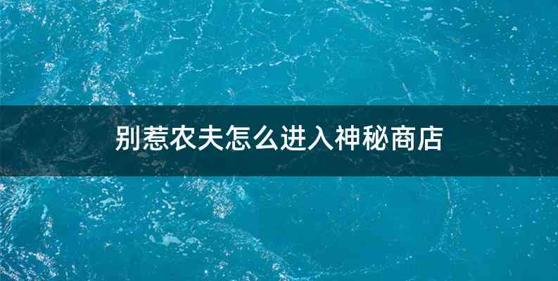 别惹农夫怎么进入神秘商店