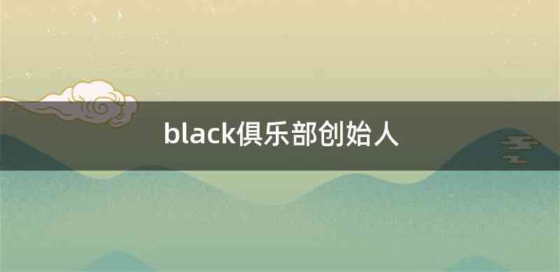 black俱乐部创始人
