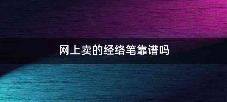 网上卖的经络笔靠谱吗