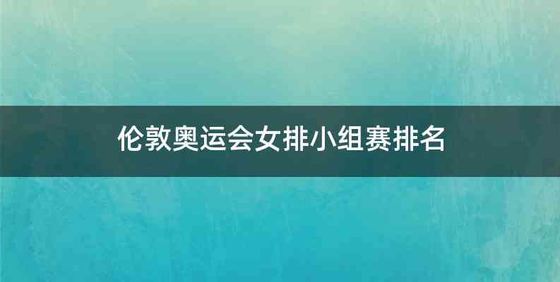伦敦奥运会女排小组赛排名