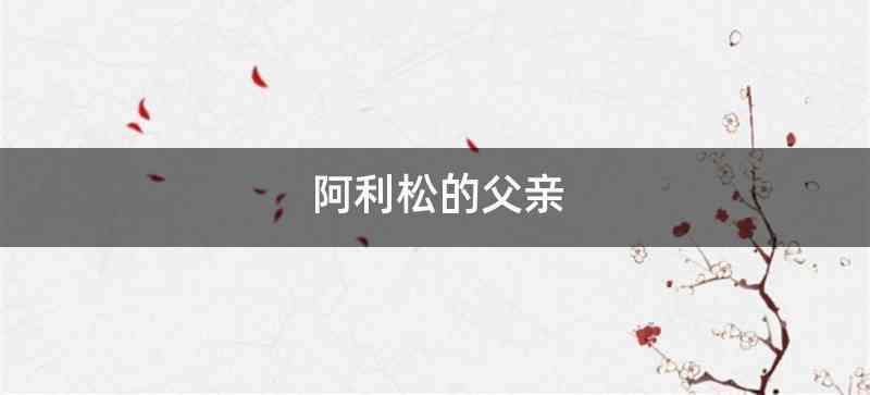 阿利松的父亲