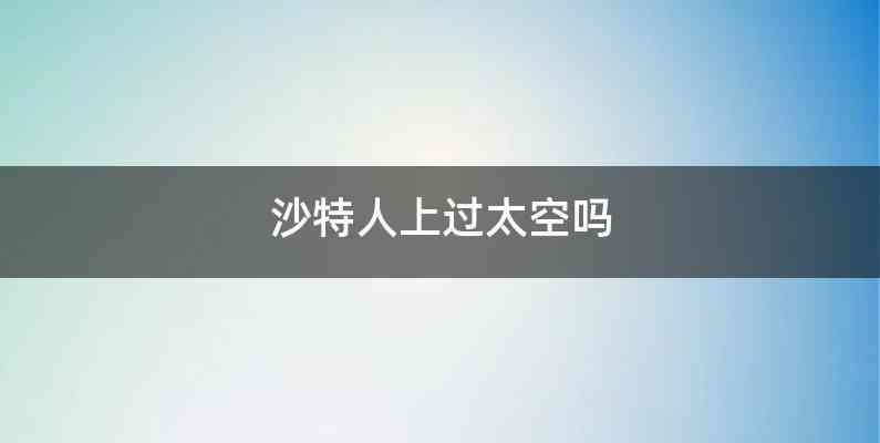 沙特人上过太空吗