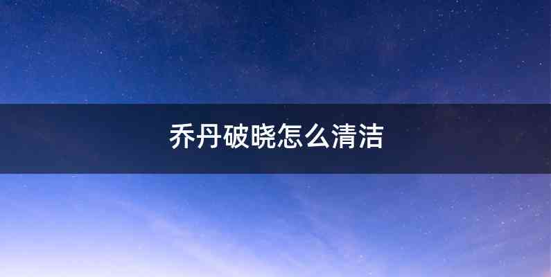 乔丹破晓怎么清洁