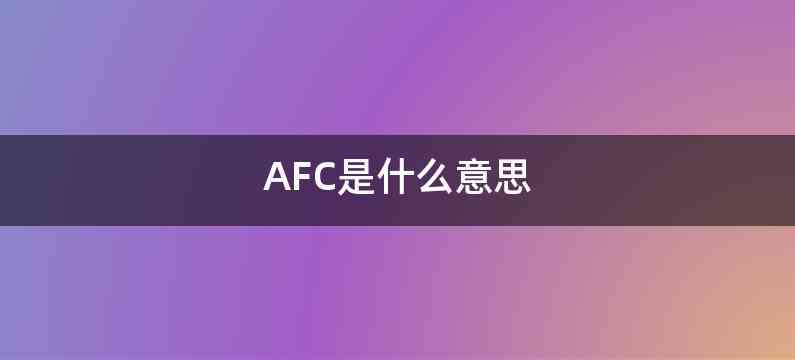 AFC是什么意思