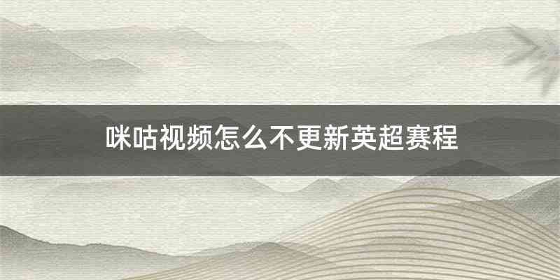 咪咕视频怎么不更新英超赛程